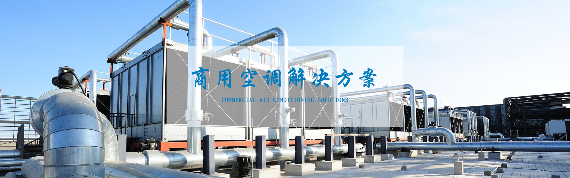 空調解決方案